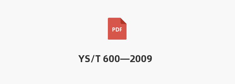 YS/T 600—2009